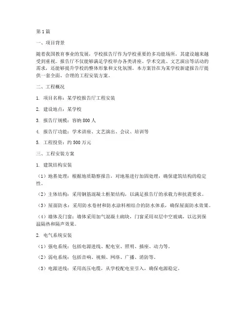 学校报告厅工程安装方案(3篇)