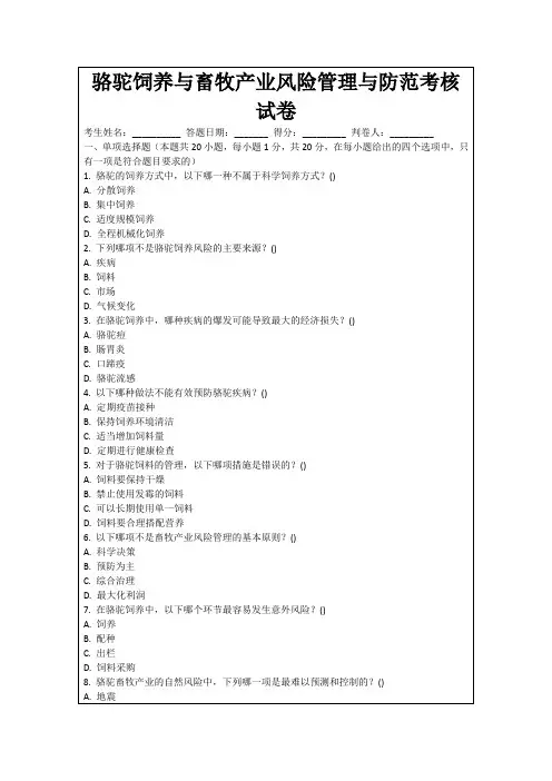 骆驼饲养与畜牧产业风险管理与防范考核试卷