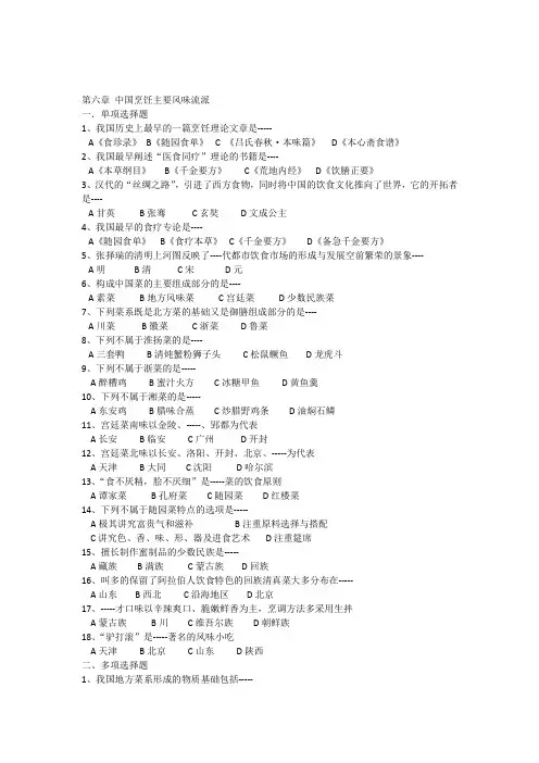 第六章中国烹饪主要风味流派--习题及答案