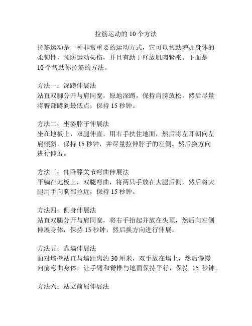拉筋运动的10个方法