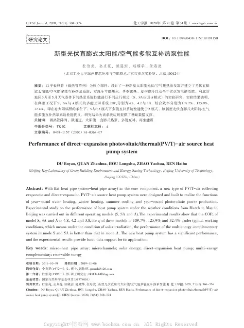 新型光伏直膨式太阳能空气能多能互补热泵性能