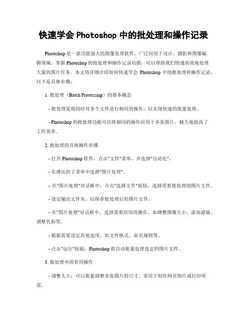 快速学会Photoshop中的批处理和操作记录