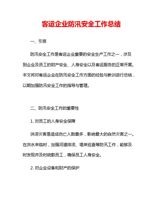客运企业防汛安全工作总结