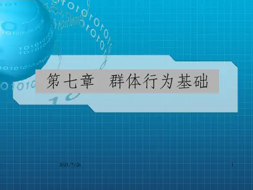 《群体行为基础》PPT课件_OK