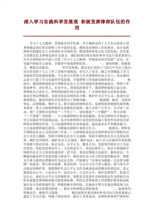 深入学习实践科学发展观积极发挥律师队伍的作用
