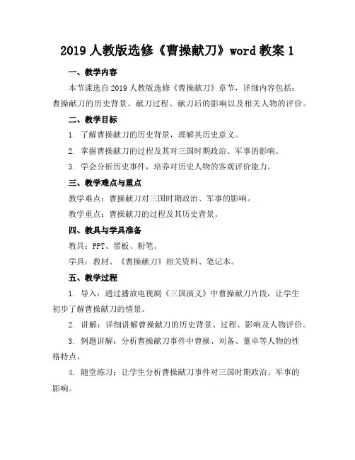 2019人教版选修《曹操献刀》word教案1