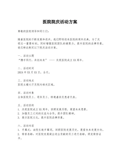 医院院庆活动方案