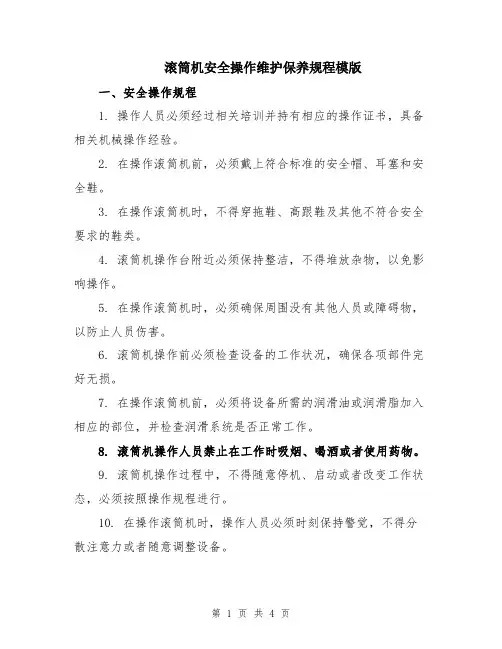 滚筒机安全操作维护保养规程模版