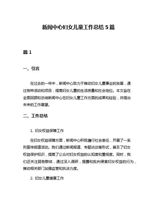 新闻中心妇女儿童工作总结5篇