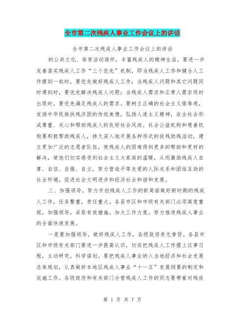 全市第二次残疾人事业工作会议上的讲话