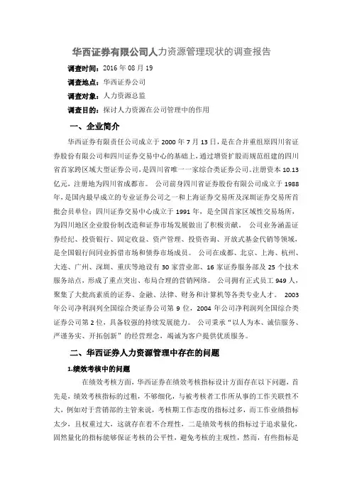 关于湘财证券公司人力资源管理现状的调查报告