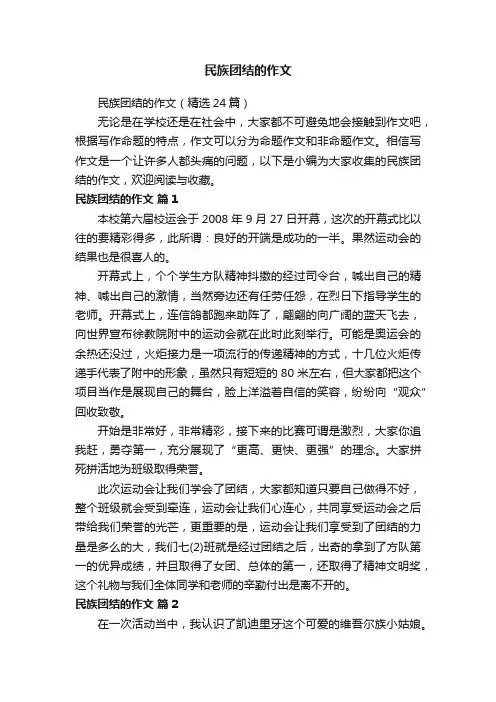 民族团结的作文