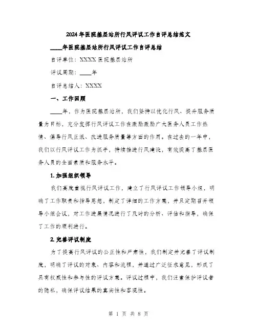 2024年医院基层站所行风评议工作自评总结范文(三篇)