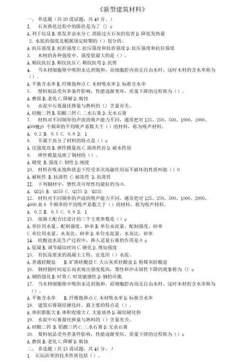 新型建筑材料试卷.doc