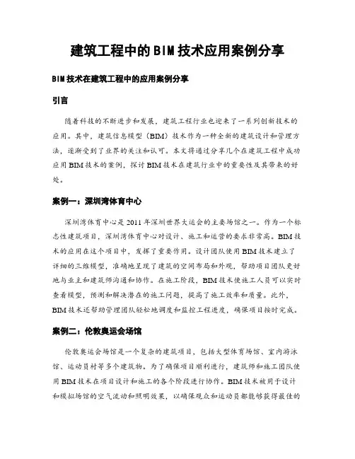 建筑工程中的BIM技术应用案例分享