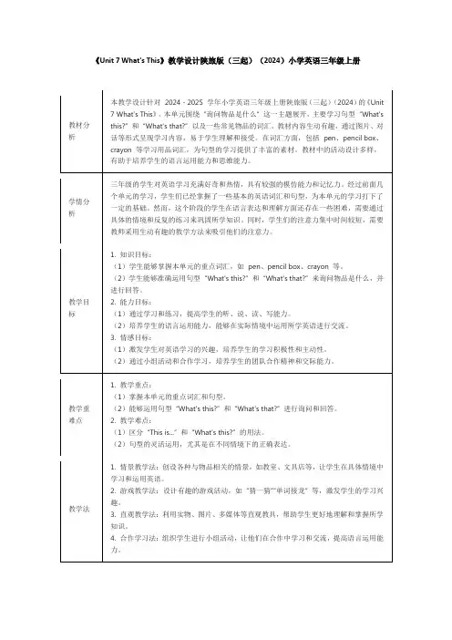 《Unit 7 What's This》教学设计陕旅版(三起)(2024)小学英语三年级上册