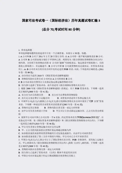 国家司法考试卷一国际经济法历年真题试卷汇编3_真题-无答案