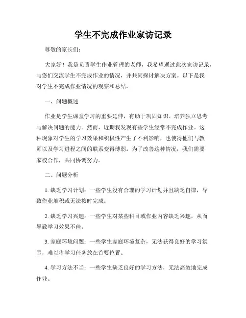 学生不完成作业家访记录