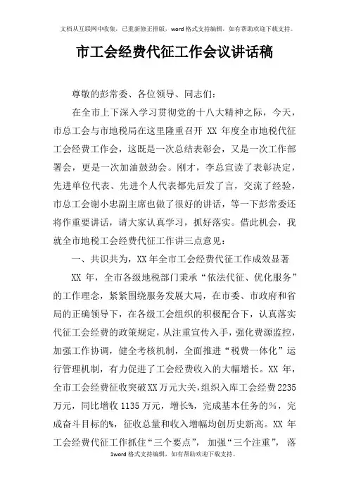 市工会经费代征工作会议讲话稿