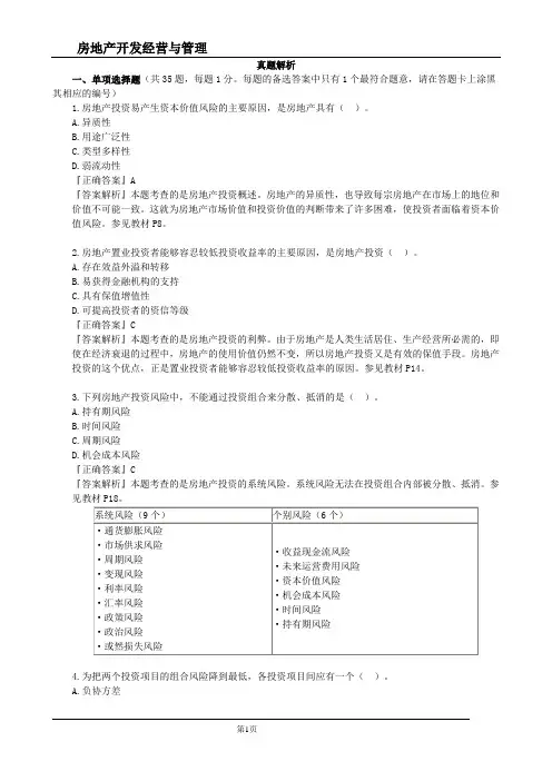 房地产估价师第一套《房地产开发经营与管理》真题附答案