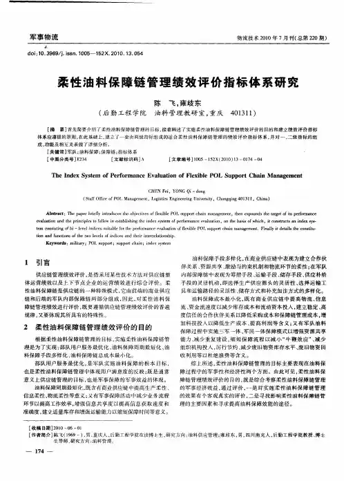 柔性油料保障链管理绩效评价指标体系研究