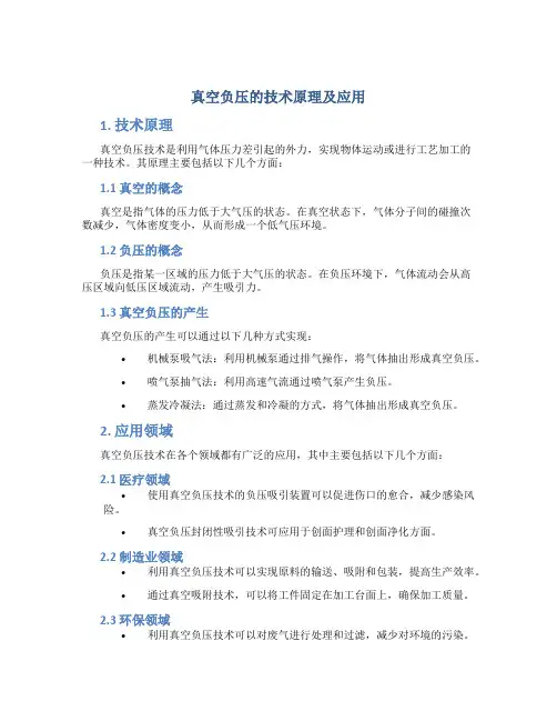 真空负压的技术原理及应用