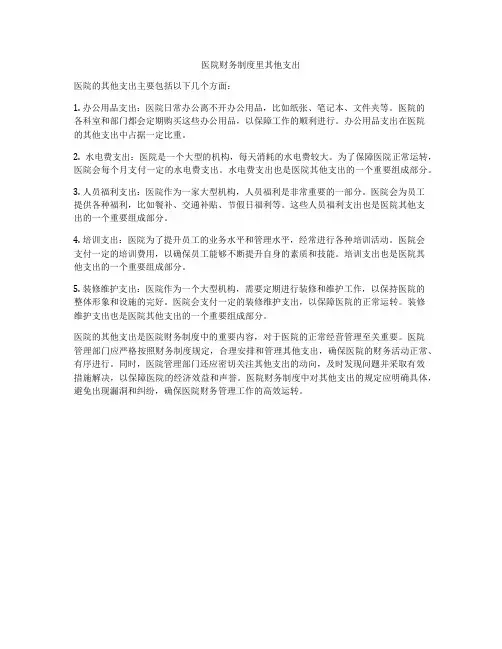 医院财务制度里其他支出