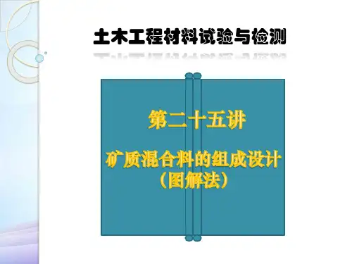 矿质混合料的组成设计(图解法)课件最新实用版