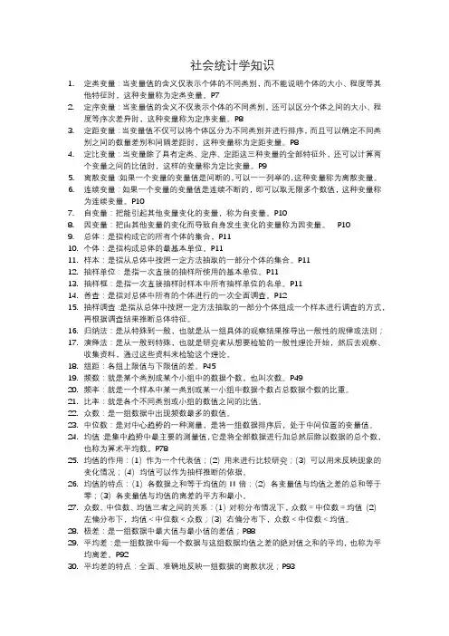 社会统计学知识(2020.05.29)