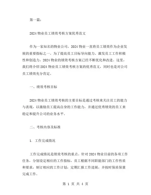2024物业员工绩效考核方案范文两篇