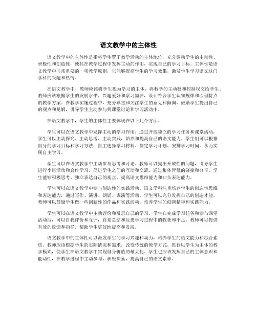 语文教学中的主体性