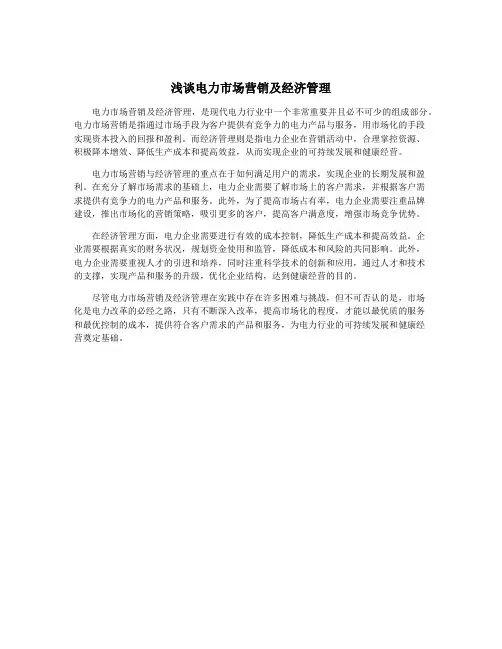 浅谈电力市场营销及经济管理
