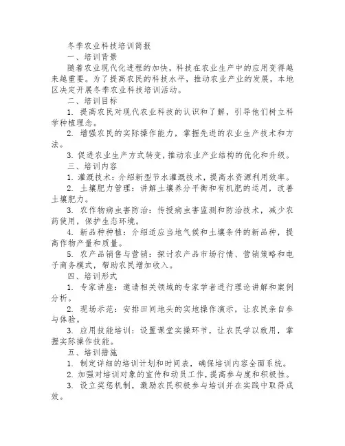 冬季农业科技培训简报