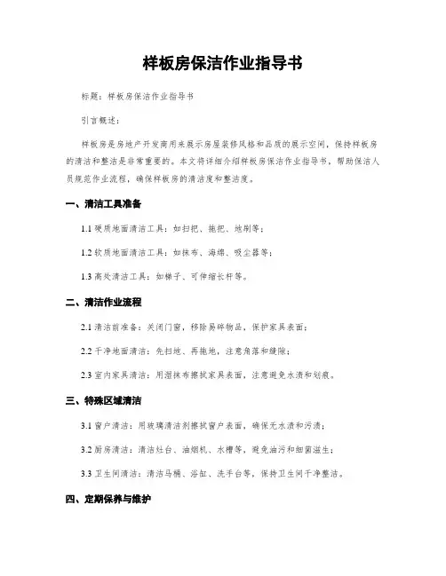 样板房保洁作业指导书