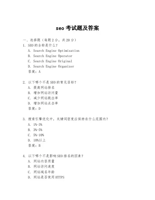 seo考试题及答案