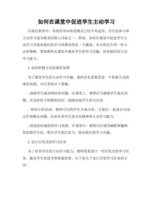 如何在课堂中促进学生主动学习