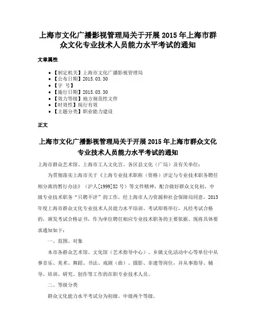 上海市文化广播影视管理局关于开展2015年上海市群众文化专业技术人员能力水平考试的通知