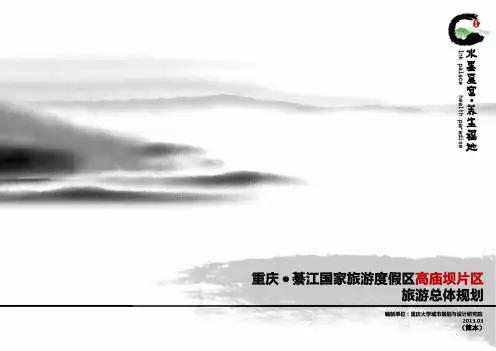 国家旅游度假区高庙坝旅游总体规划.pdf