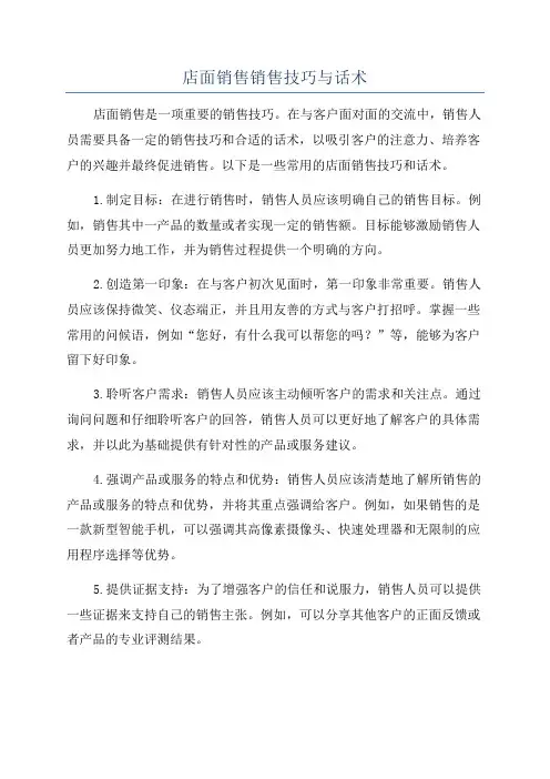 店面销售销售技巧与话术