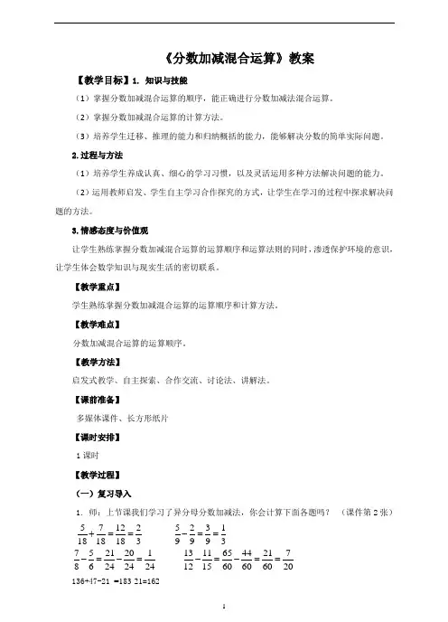 人教版五年级下册数学《分数加减混合运算》教案
