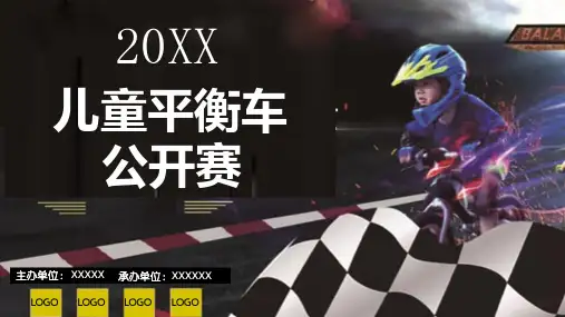 儿童平衡车骑行比赛活动策划方案PPT教学讲授课件