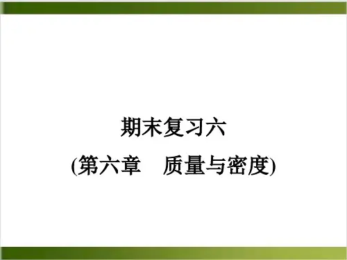 人教版初中物理课件《质量与密度》PPT精美版1