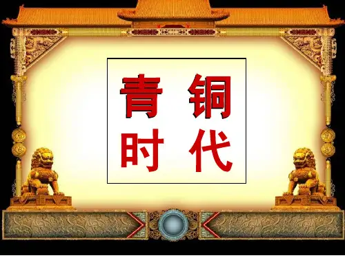 中国文化概述之青铜时代PPT课件