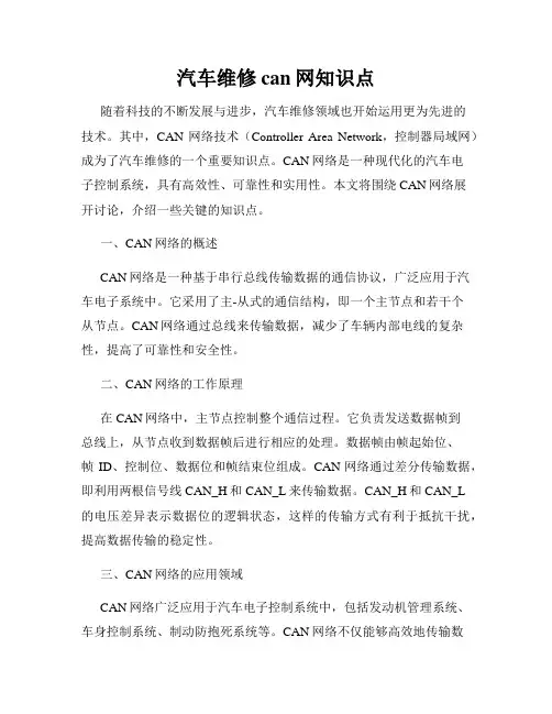 汽车维修can网知识点