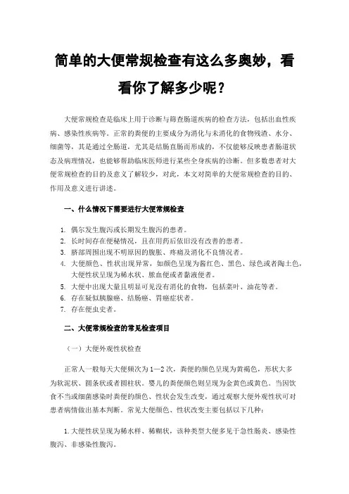 简单的大便常规检查有这么多奥妙，看看你了解多少呢？