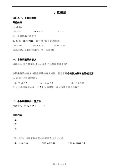 【新】五年级上册数学 人教版 小数乘法【知识点+例题+练习】