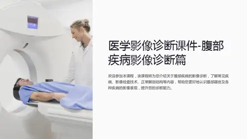 《医学影像诊断课件-腹部疾病影像诊断篇》