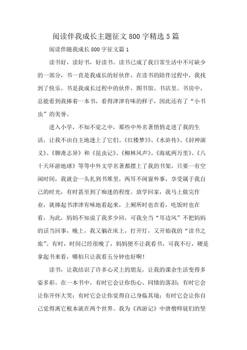 阅读伴我成长主题征文800字精选5篇