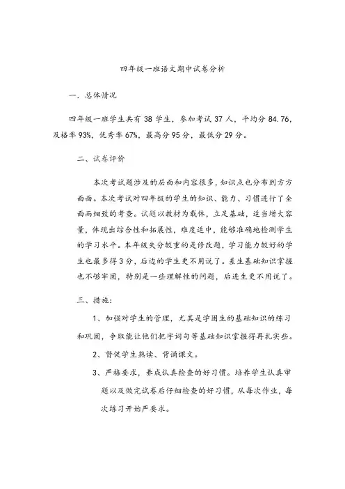 四年级一班语文期中试卷分析