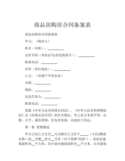 商品房购房合同备案表